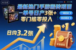 最新热门手游搬砖项目,一键自动化挂G,单号日产3张+,零门槛零投入【揭秘】-知乎者也