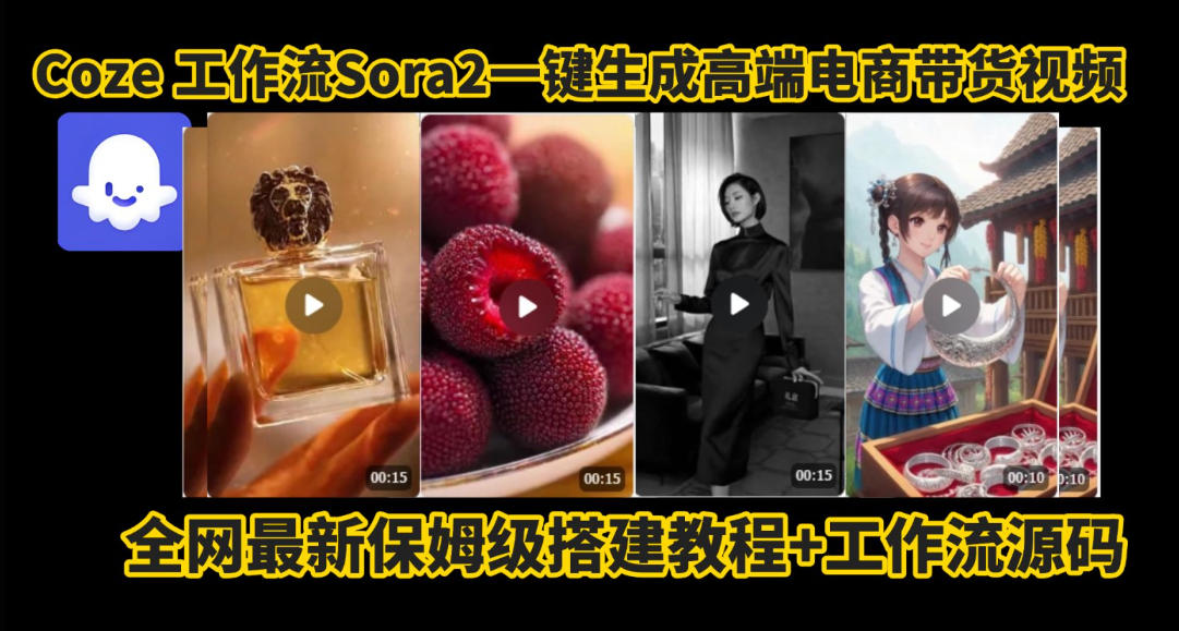 coze智能体sora2一键生成电商带货高端视频工作流保姆级拆解教程,无需剪辑,无需拍摄-知乎者也