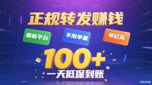 转发賺钱最新平台,不限单量,单价高,一天100+低保到账【揭秘】-知乎者也