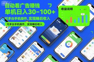 自动看广告賺钱,单机日入30-100+,可多台手机操作,实现睡后收入【揭秘】-知乎者也