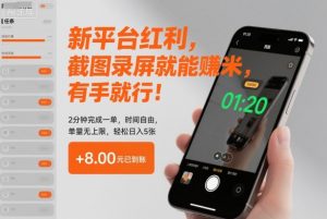 新平台红利,截图录屏就能賺米,有手就行!2分钟完成一单,时间自由,单量无上限,轻松日入5张【揭秘】-知乎者也