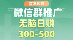 首发项目,微信群推广掘金,多号矩阵无脑日入3-5张【揭秘】-知乎者也
