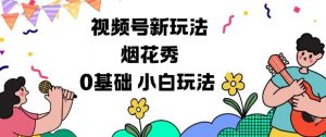 视频号分成计划新玩法，烟花秀视频，0基础小白玩法-知乎者也