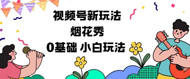 视频号分成计划新玩法，烟花秀视频，0基础小白玩法-知乎者也