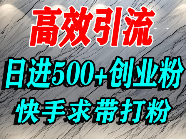 怎么打创业粉?快手求带视角精准引流创业粉,宝妈、学生群体日进500+精准流量-知乎者也