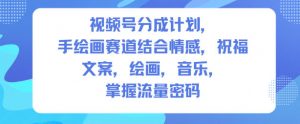 视频号分成计划,人生感悟手绘画赛道,文案,绘画,音乐,掌握流量密码-知乎者也