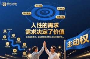 人性的需求，需求决定了价值，谁能读懂需求，谁就掌握主动权，让你轻松搞定贵人【文档】-知乎者也