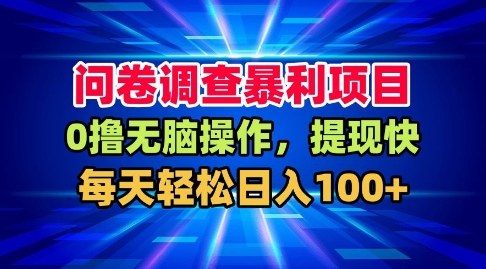 问卷调查暴利项目,0撸无脑操作,提现快,每天轻松日入100+【揭秘】-知乎者也