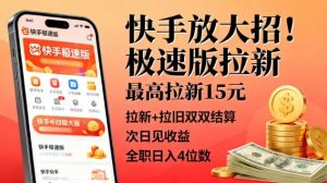 快手放大招！极速版拉新，最高拉新15米，拉新+拉旧双双结算，次日见收益，全职日入4位数-知乎者也