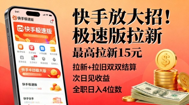 快手放大招!极速版拉新,最高拉新15米,拉新+拉旧双双结算,次日见收益,全职日入4位数-知乎者也