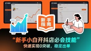 新手小白开抖店必会技能，快速实现0突破，稳定出单-知乎者也