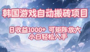 韩国游戏自动搬砖项目，日收益1k+，可矩阵放大，小白轻松入手【揭秘】-知乎者也