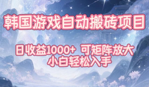 韩国游戏自动搬砖项目，日收益1k+，可矩阵放大，小白轻松入手【揭秘】-知乎者也