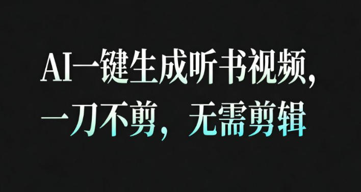 AI一键生成安睡疗愈视频，30S一条制作一条视频，一刀不剪，无需剪辑，完播率超高，带货带书杠杠的！-知乎者也