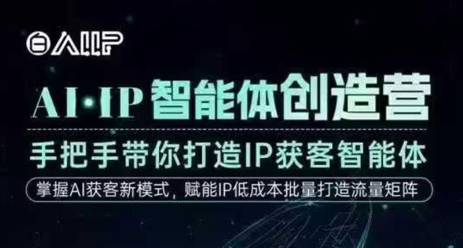AI·IP智能体创造营,手把手带你打造IP获客智能体,高成交创始人IP课-知乎者也
