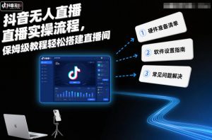 抖音无人直播实操流程,保姆级教程轻松搭建直播间-知乎者也
