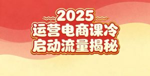 2025小红书运营电商课:新手实战+冷启动+流量揭秘-知乎者也