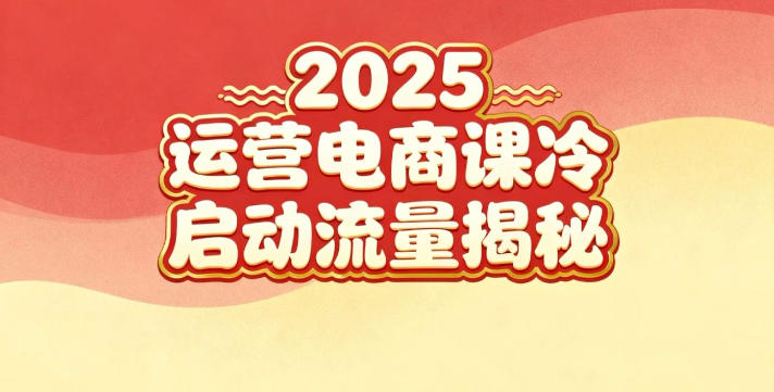 2025小红书运营电商课:新手实战+冷启动+流量揭秘-知乎者也