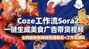 coze扣子智能体sora2一键生成美食广告高端视频工作流保姆级拆解教程,无需剪辑,无需拍摄-知乎者也