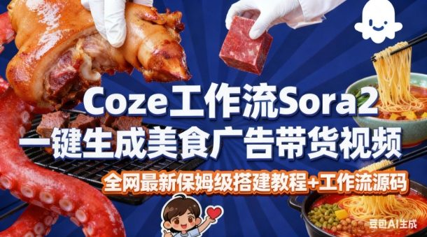 coze扣子智能体sora2一键生成美食广告高端视频工作流保姆级拆解教程,无需剪辑,无需拍摄-知乎者也