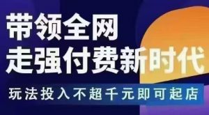 王校长拼多多无限活动流,带领全网走强付费新时代,玩法投入不超千元即可起店-知乎者也