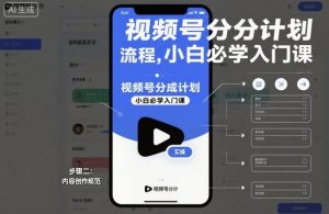视频号分成计划实操流程，小白必学入门课-知乎者也