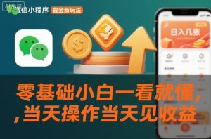 微信小程序掘金新玩法，日入几张，零基础小白一看就懂，当天操作当天见收益【揭秘】-知乎者也
