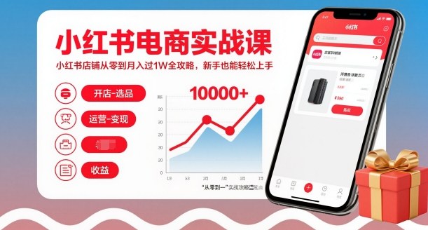 小红书电商实战课,小红书店铺从零到月入过1W全攻略,新手也能轻松上手-知乎者也