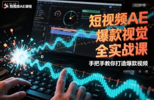 短视频AE爆款视觉全实战课,手把手教你打造爆款视频-知乎者也