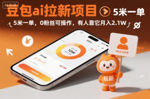 豆包ai拉新项目，5米一单，0粉丝可操作，有人靠它月入2.1W-知乎者也