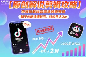 【原创解说剪辑攻略】带你玩转抖音精选独家赛道,新手也能快速起号,轻松月入2w-知乎者也
