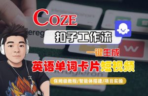 Coze扣子智能体工作流一键生成“英语单词卡片“短视频，全流程保姆级教学-知乎者也