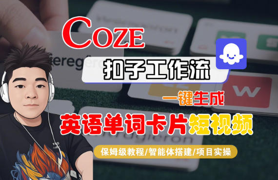 Coze扣子智能体工作流一键生成“英语单词卡片“短视频，全流程保姆级教学-知乎者也