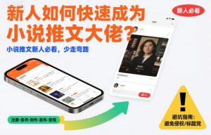 新人如何快速成为小说推文大佬？小说推文新人必看，少走弯路-知乎者也