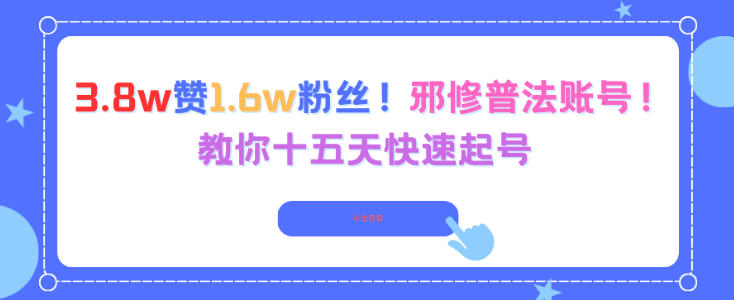 3.8w赞1.6w粉丝，邪修普法账号，教你十五天快速起号-知乎者也