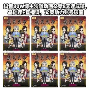 抖音80W博主沙雕动画文案8天速成班,基础课+直播课,文案助力账号破圈-知乎者也