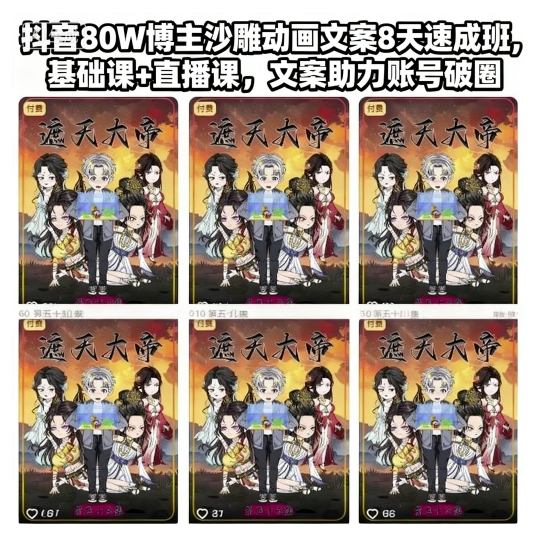 抖音80W博主沙雕动画文案8天速成班,基础课+直播课,文案助力账号破圈-知乎者也