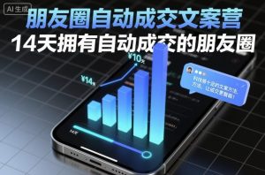 朋友圈自动成交文案营,14天拥有自动成交的朋友圈-知乎者也