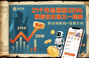 21个作品涨粉25W,睡前历史说又一现象级AI内容大爆款来啦,附详细教程+变现方向-知乎者也