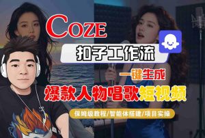 Coze扣子智能体工作流一键生成“爆款人物唱歌“短视频，全流程保姆级教学-知乎者也