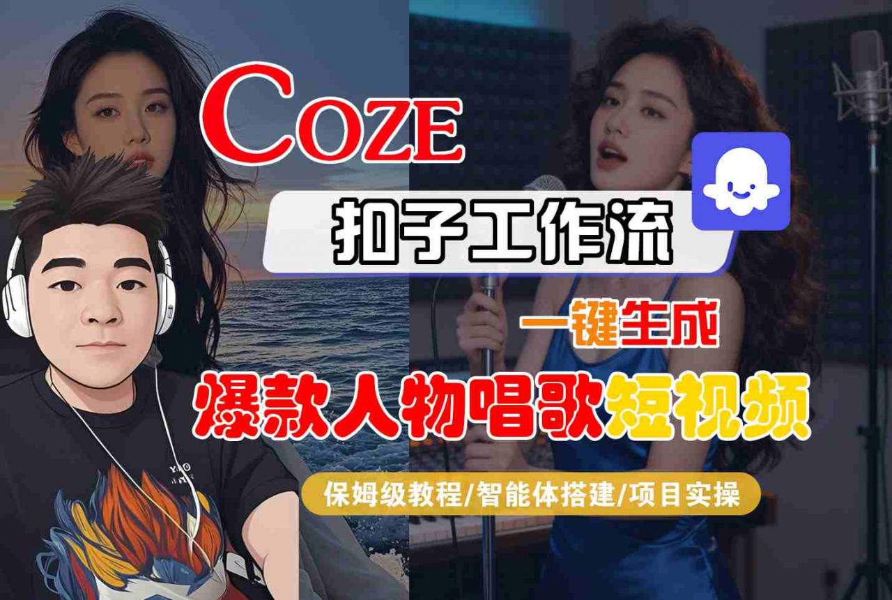 Coze扣子智能体工作流一键生成“爆款人物唱歌“短视频,全流程保姆级教学-知乎者也