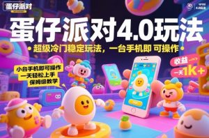 蛋仔派对4.0玩法，超级冷门稳定玩法，一台手机即可操作，小白轻松上手，一天1k+，保姆级教学【揭秘】-知乎者也