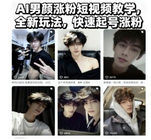 AI男颜涨粉短视频教学，全新玩法，快速起号涨粉-知乎者也