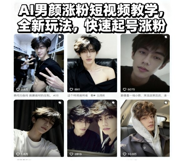 AI男颜涨粉短视频教学，全新玩法，快速起号涨粉-知乎者也