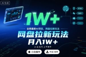 全网最新AI项目,网盘拉新玩法,小白也可上手操作,月入1W+【揭秘】-知乎者也