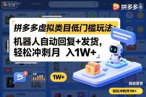 拼多多虚拟类目低门槛玩法:机器人自动回复+发货,轻松冲刺月入1W+-知乎者也