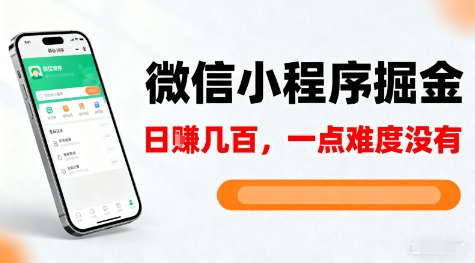 微信小程序掘金，5分钟就能学会上手操作，一点难度没有，日入几张【揭秘】-知乎者也
