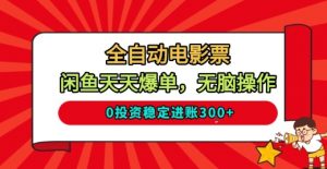 全自动电影票，闲鱼天天爆单，无脑操作，0投资稳定进账3张【揭秘】-知乎者也