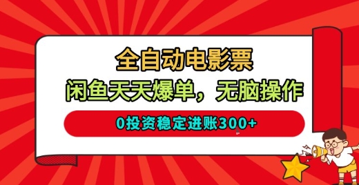 全自动电影票,闲鱼天天爆单,无脑操作,0投资稳定进账3张【揭秘】-知乎者也