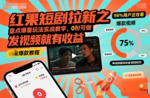 红果短剧拉新之盘点爆量玩法实战教学，0粉可做，发视频就有收益-知乎者也